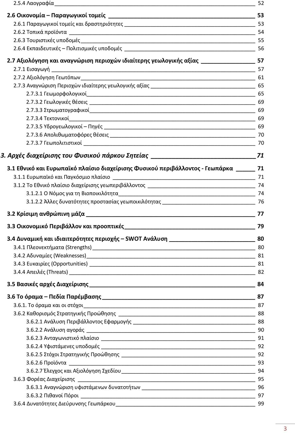 7.3.2 Γεωλογικές θέσεις 69 2.7.3.3 Στρωματογραφικοί 69 2.7.3.4 Τεκτονικοί 69 2.7.3.5 Υδρογεωλογικοί Πηγές 69 2.7.3.6 Απολιθωματοφόρες θέσεις 70 2.7.3.7 Γεωπολιτιστικοί 70 3.