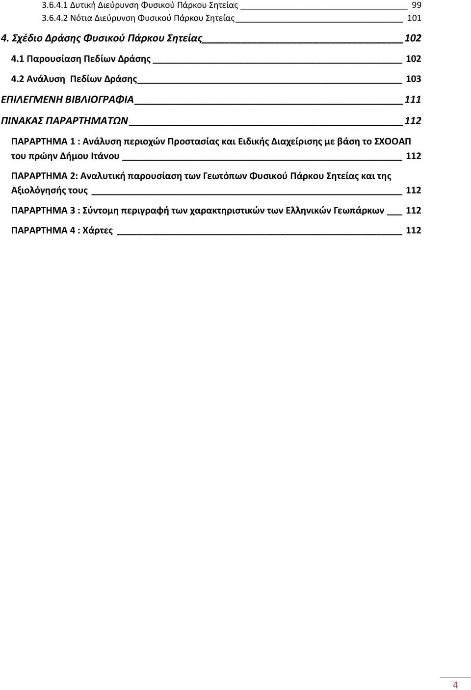 2 Ανάλυση Πεδίων Δράσης 103 ΕΠΙΛΕΓΜΕΝΗ ΒΙΒΛΙΟΓΡΑΦΙΑ 111 ΠΙΝΑΚΑΣ ΠΑΡΑΡΤΗΜΑΤΩΝ 112 ΠΑΡΑΡΤΗΜΑ 1 : Ανάλυση περιοχών Προστασίας και Ειδικής