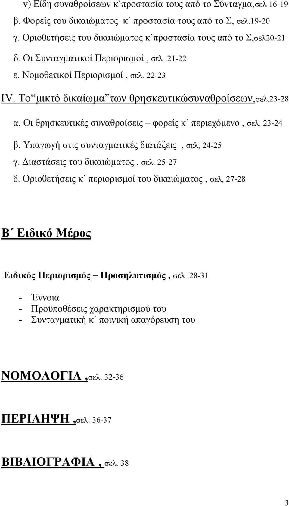 Το μικτό δικαίωμα των θρησκευτικώσυναθροίσεων,σελ.23-28 α. Οι θρησκευτικές συναθροίσεις φορείς κ περιεχόμενο, σελ. 23-24 β. Υπαγωγή στις συνταγματικές διατάξεις, σελ, 24-25 γ.