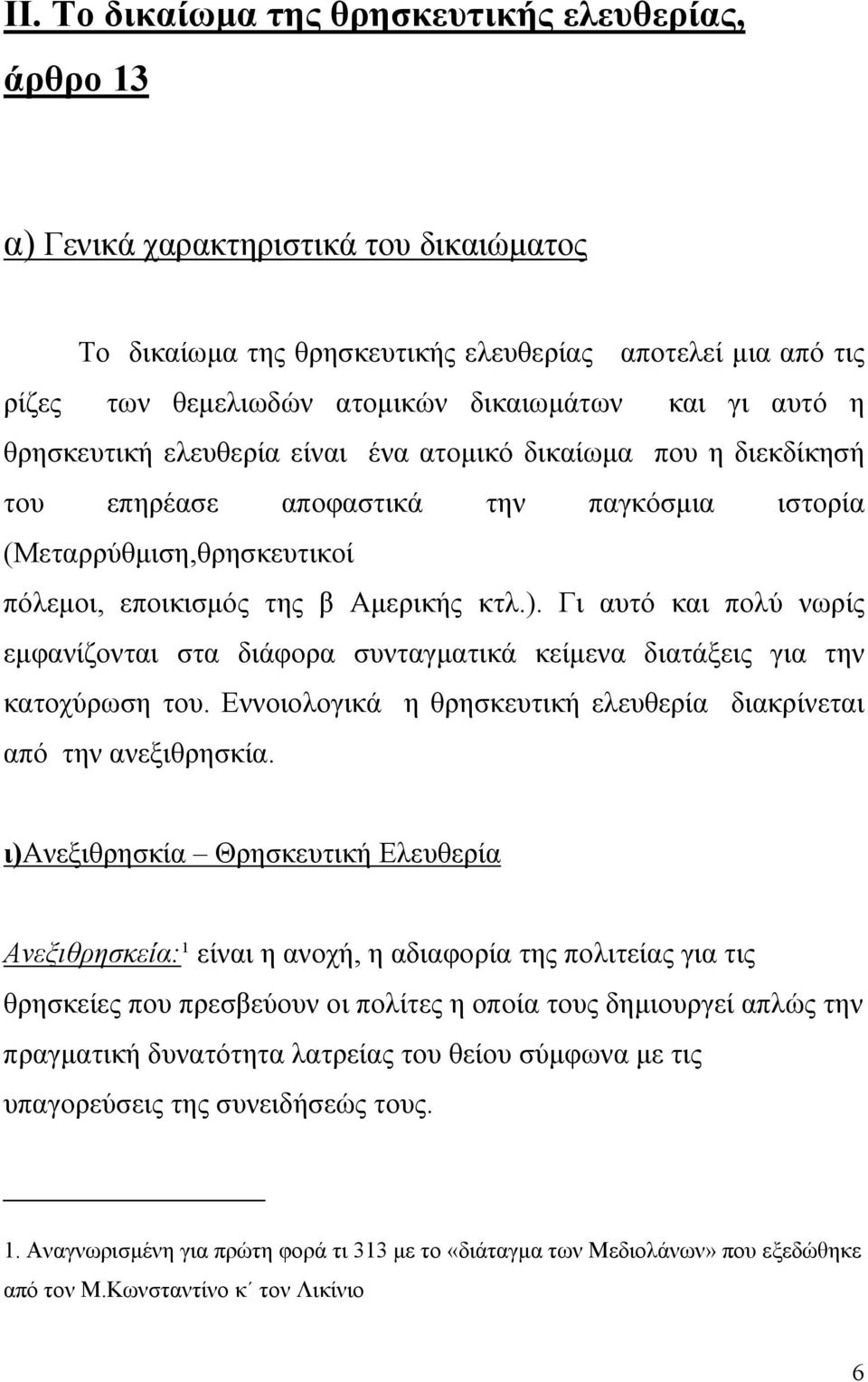 Γι αυτό και πολύ νωρίς εμφανίζονται στα διάφορα συνταγματικά κείμενα διατάξεις για την κατοχύρωση του. Εννοιολογικά η θρησκευτική ελευθερία διακρίνεται από την ανεξιθρησκία.