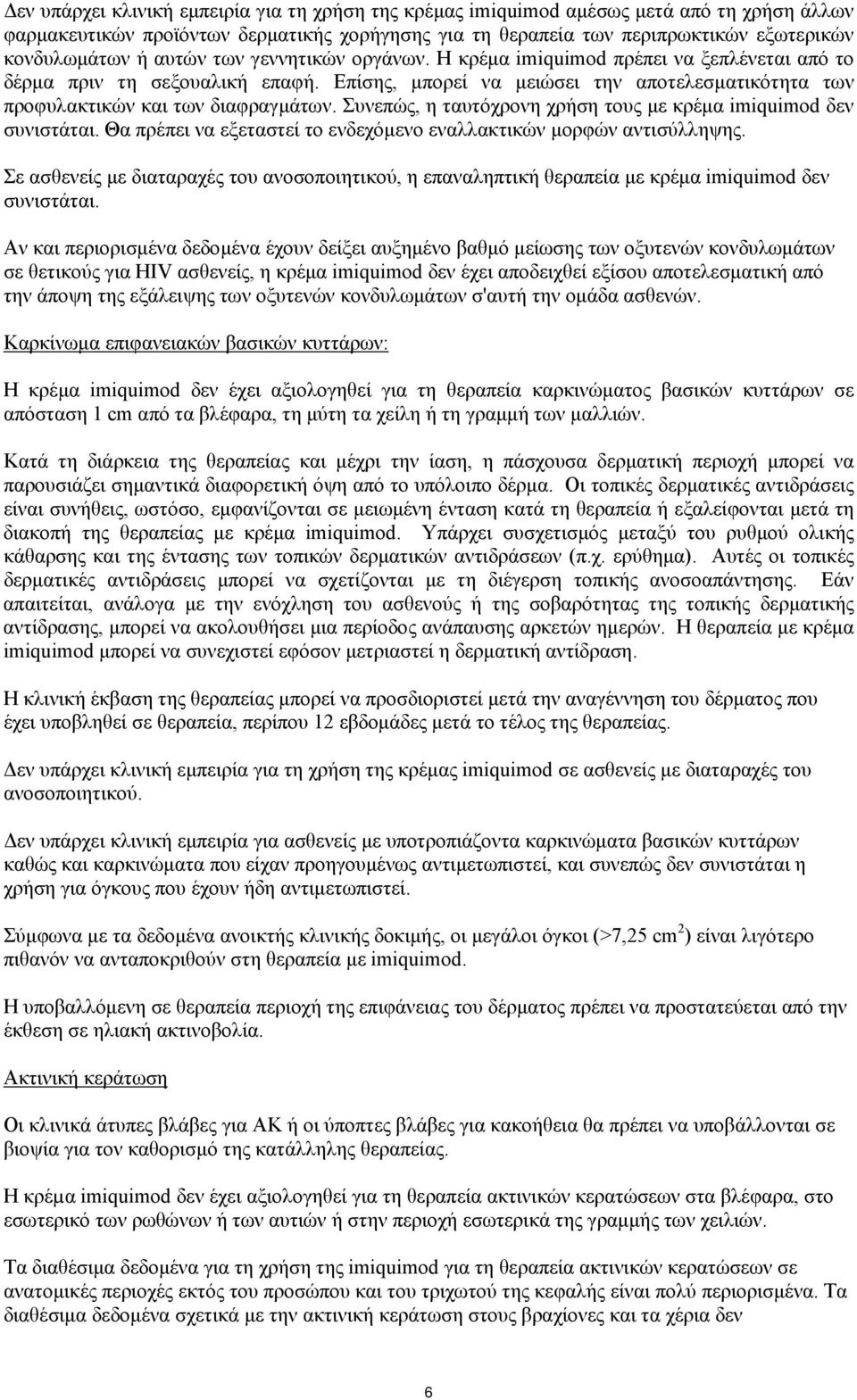 Συνεπώς, η ταυτόχρονη χρήση τους με κρέμα imiquimod δεν συνιστάται. Θα πρέπει να εξεταστεί το ενδεχόμενο εναλλακτικών μορφών αντισύλληψης.