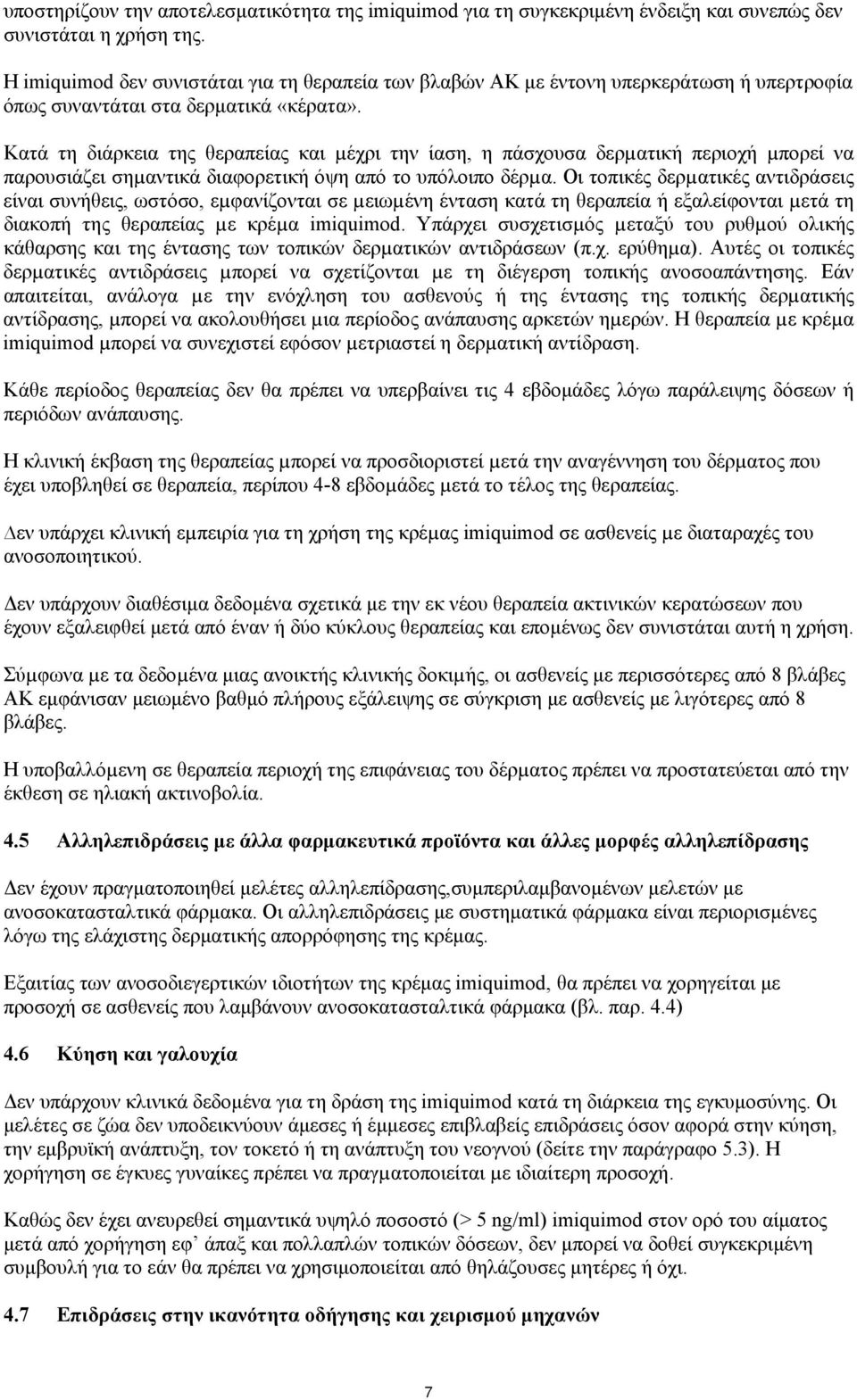 Κατά τη διάρκεια της θεραπείας και µέχρι την ίαση, η πάσχουσα δερµατική περιοχή µπορεί να παρουσιάζει σηµαντικά διαφορετική όψη από το υπόλοιπο δέρµα.