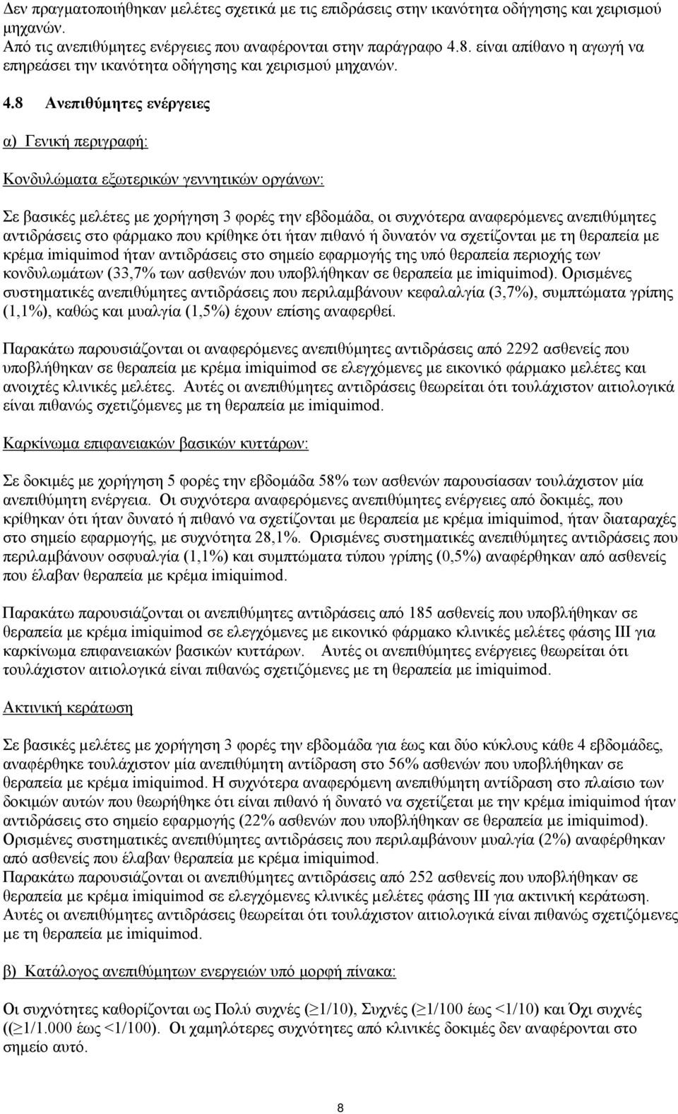 8 Ανεπιθύμητες ενέργειες α) Γενική περιγραφή: Κονδυλώματα εξωτερικών γεννητικών οργάνων: Σε βασικές μελέτες με χορήγηση 3 φορές την εβδομάδα, οι συχνότερα αναφερόμενες ανεπιθύμητες αντιδράσεις στο