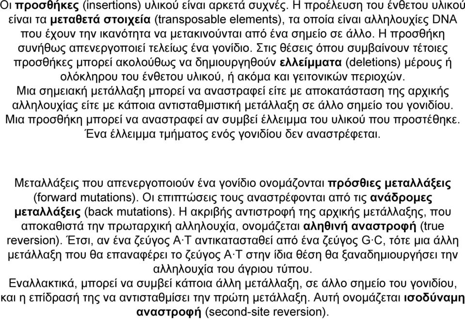 Η προσθήκη συνήθως απενεργοποιεί τελείως ένα γονίδιο.