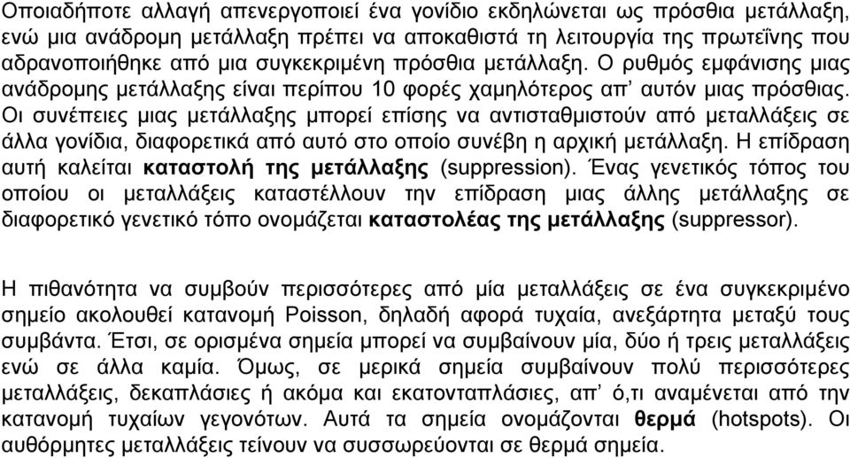 Οι συνέπειες μιας μετάλλαξης μπορεί επίσης να αντισταθμιστούν από μεταλλάξεις σε άλλα γονίδια, διαφορετικά από αυτό στο οποίο συνέβη η αρχική μετάλλαξη.