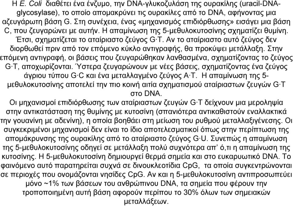 Αν το αταίριαστο αυτό ζεύγος δεν διορθωθεί πριν από τον επόμενο κύκλο αντιγραφής, θα προκύψει μετάλλαξη.