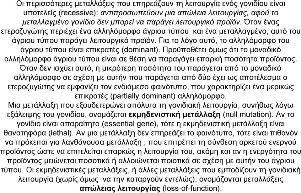 Για το λόγο αυτό, το αλληλόμορφο του άγριου τύπου είναι επικρατές (dominant). Προϋποθέτει όμως ότι το μοναδικό αλληλόμορφο άγριου τύπου είναι σε θέση να παραγάγει επαρκή ποσότητα προϊόντος.