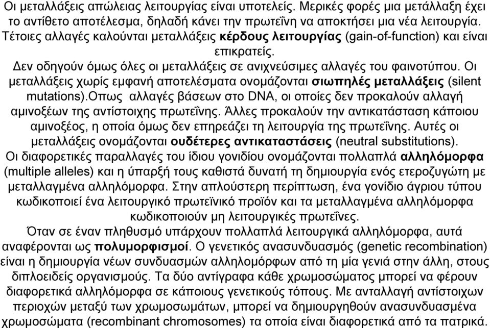 Οι μεταλλάξεις χωρίς εμφανή αποτελέσματα ονομάζονται σιωπηλές μεταλλάξεις (silent mutations).οπως αλλαγές βάσεων στο DNA, οι οποίες δεν προκαλούν αλλαγή αμινοξέων της αντίστοιχης πρωτεΐνης.