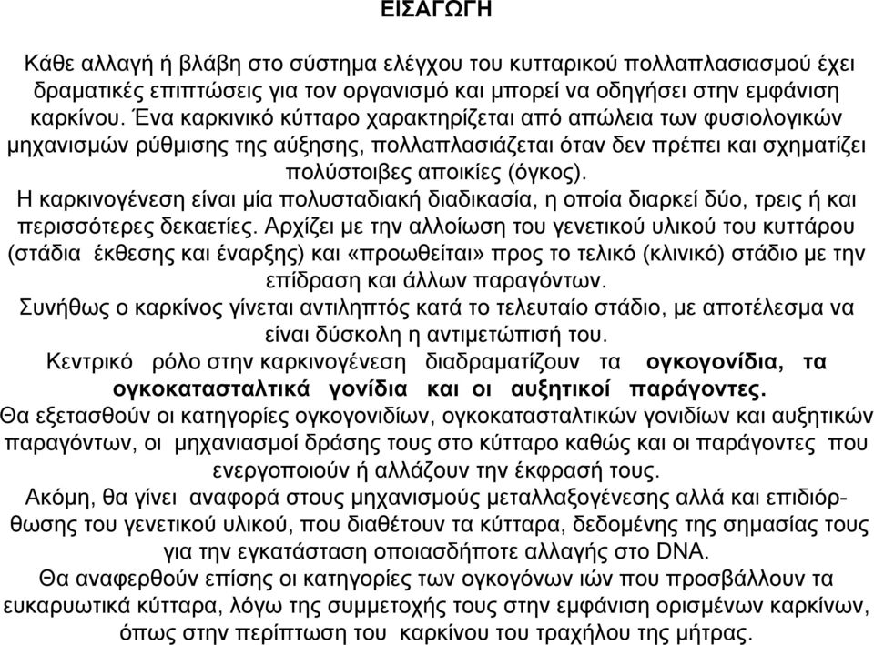 Η καρκινογένεση είναι μία πολυσταδιακή διαδικασία, η οποία διαρκεί δύο, τρεις ή και περισσότερες δεκαετίες.