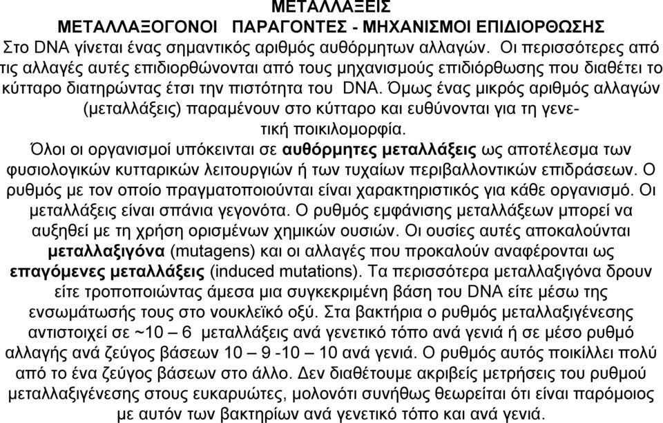 Όμως ένας μικρός αριθμός αλλαγών (μεταλλάξεις) παραμένουν στο κύτταρο και ευθύνονται για τη γενετική ποικιλομορφία.