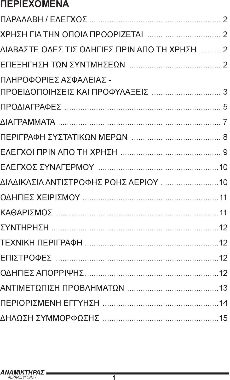 ..7 ΠΕΡΙΓΡΑΦΗ ΣΥΣΤΑΤΙΚΩΝ ΜΕΡΩΝ...8 ΕΛΕΓΧΟΙ ΠΡΙΝ ΑΠΟ ΤΗ ΧΡΗΣΗ...9 ΕΛΕΓΧΟΣ ΣΥΝΑΓΕΡΜΟΥ...10 ΔΙΑΔΙΚΑΣΙΑ ΑΝΤΙΣΤΡΟΦΗΣ ΡΟΗΣ ΑΕΡΙΟΥ.