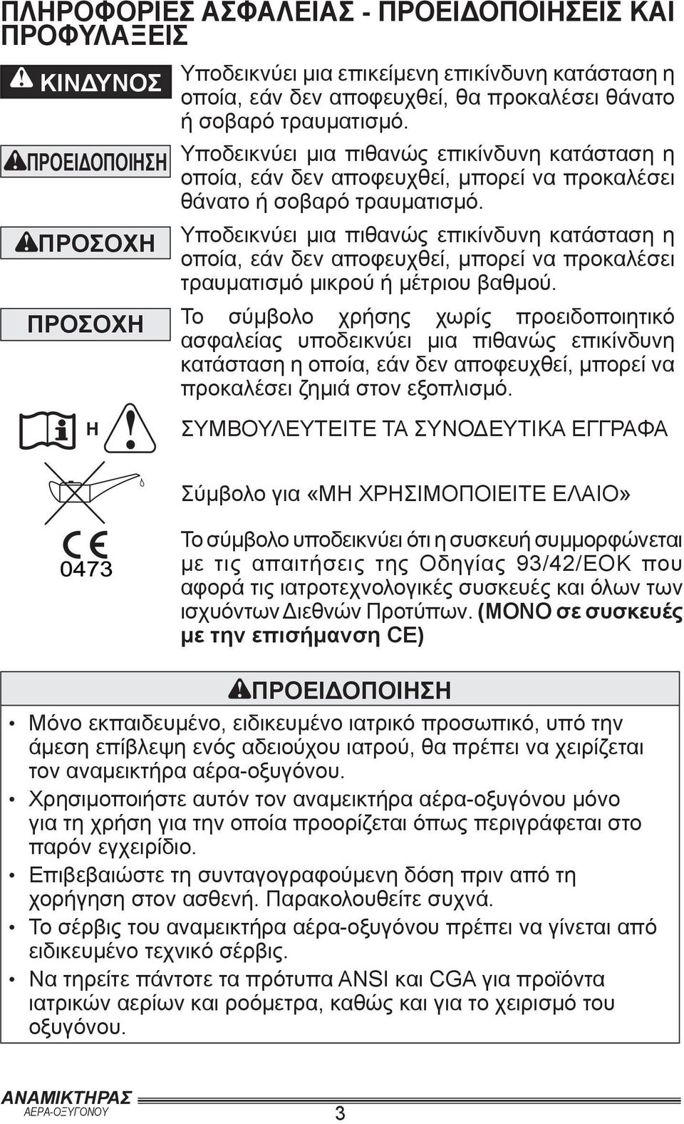 Υποδεικνύει μια πιθανώς επικίνδυνη κατάσταση η οποία, εάν δεν αποφευχθεί, μπορεί να προκαλέσει τραυματισμό μικρού ή μέτριου βαθμού.