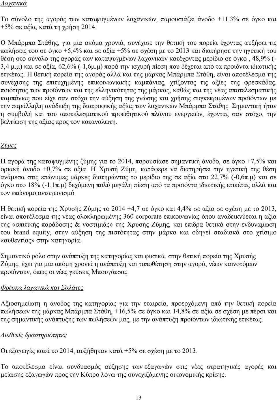 ηεο αγνξάο ησλ θαηαςπγκέλσλ ιαραληθψλ θαηέρνληαο κεξίδην ζε φγθν, 48,9% (- 3,4 κ.κ) θαη ζε αμία, 62,6% (-1,6κ.κ) παξά ηελ ηζρπξή πίεζε πνπ δέρεηαη απφ ηα πξνηφληα ηδησηηθήο εηηθέηαο.