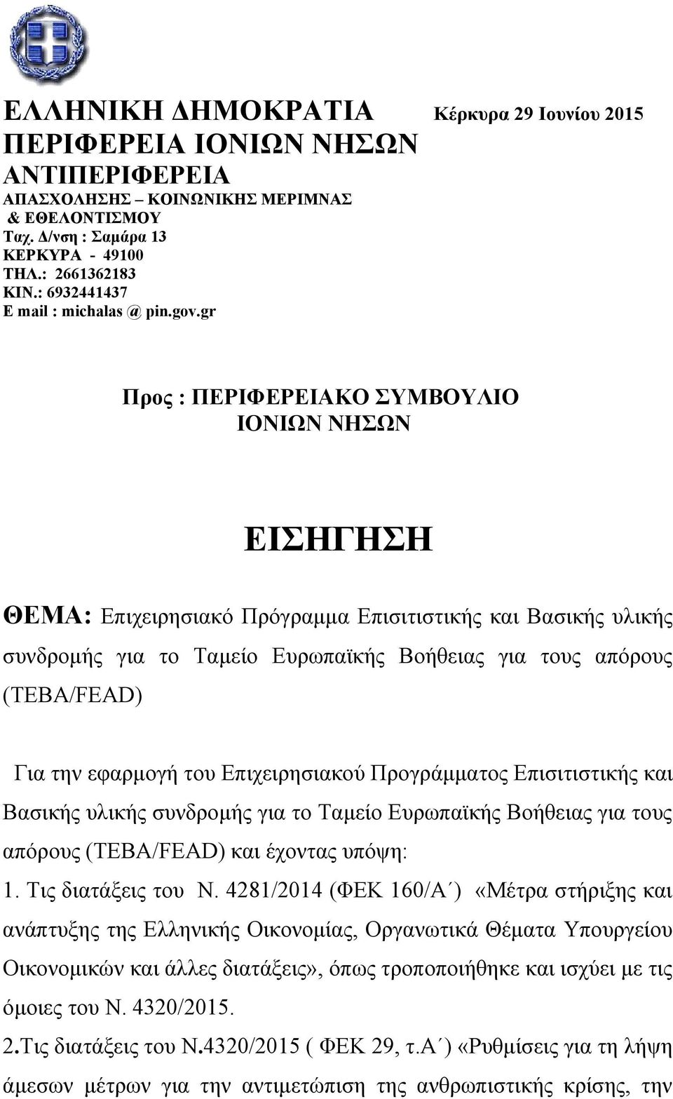 gr Προς : ΠΕΡΙΦΕΡΕΙΑΚΟ ΣΥΜΒΟΥΛΙΟ ΙΟΝΙΩΝ ΝΗΣΩΝ ΕΙΣΗΓΗΣΗ ΘΕΜΑ: Επιχειρησιακό Πρόγραμμα Επισιτιστικής και Βασικής υλικής συνδρομής για το Ταμείο Ευρωπαϊκής Βοήθειας για τους απόρους (ΤΕΒΑ/FEAD) Για την