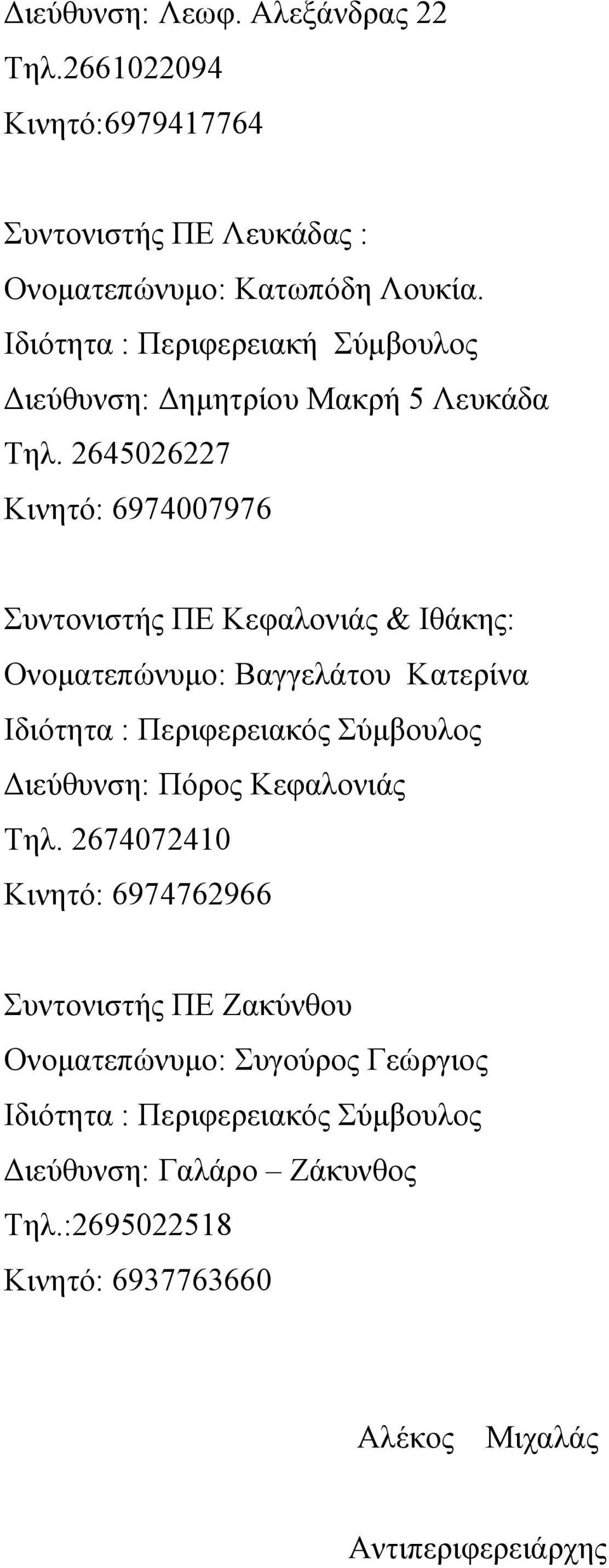 2645026227 Κινητό: 6974007976 Συντονιστής ΠΕ Κεφαλονιάς & Ιθάκης: Ονοματεπώνυμο: Βαγγελάτου Κατερίνα Ιδιότητα : Περιφερειακός Σύμβουλος