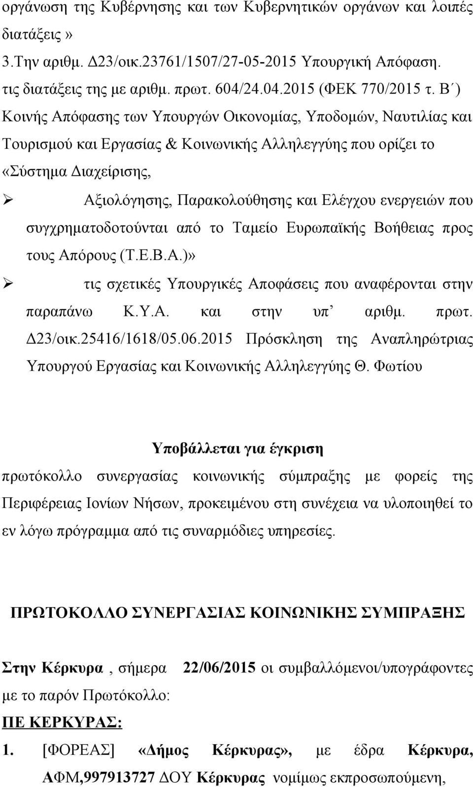 ενεργειών που συγχρηματοδοτούνται από το Ταμείο Ευρωπαϊκής Βοήθειας προς τους Απόρους (Τ.Ε.Β.Α.)» τις σχετικές Υπουργικές Αποφάσεις που αναφέρονται στην παραπάνω Κ.Υ.Α. και στην υπ αριθμ. πρωτ.