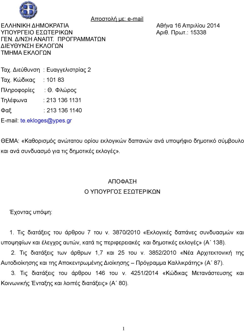 gr ΘΕΜΑ: «Καθορισµός ανώτατου ορίου εκλογικών δαπανών ανά υποψήφιο δηµοτικό σύµβουλο και ανά συνδυασµό για τις δηµοτικές εκλογές». ΑΠΟΦΑΣΗ Ο ΥΠΟΥΡΓΟΣ ΕΣΩΤΕΡΙΚΩΝ Έχοντας υπόψη: 1.