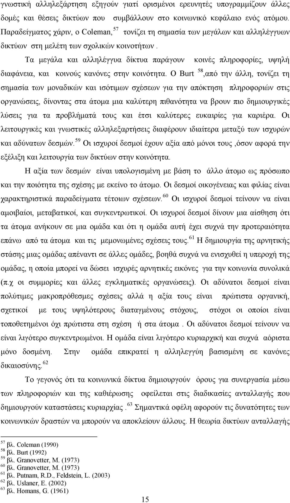 Τα μεγάλα και αλληλέγγυα δίκτυα παράγουν κοινές πληροφορίες, υψηλή διαφάνεια, και κοινούς κανόνες στην κοινότητα.