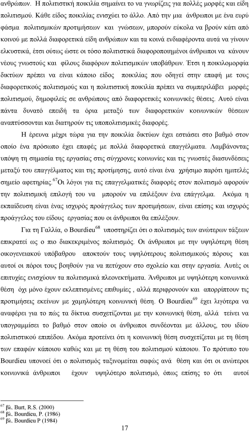 ελκυστικά, έτσι ούτως ώστε οι τόσο πολιτιστικά διαφοροποιημένοι άνθρωποι να κάνουν νέους γνωστούς και φίλους διαφόρων πολιτισμικών υποβάθρων.