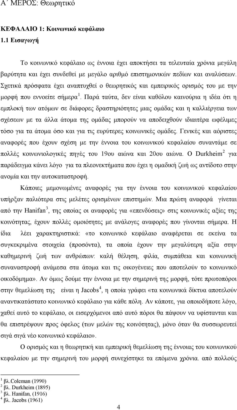 Σχετικά πρόσφατα έχει αναπτυχθεί ο θεωρητικός και εμπειρικός ορισμός του με την μορφή που εννοείτε σήμερα 1.