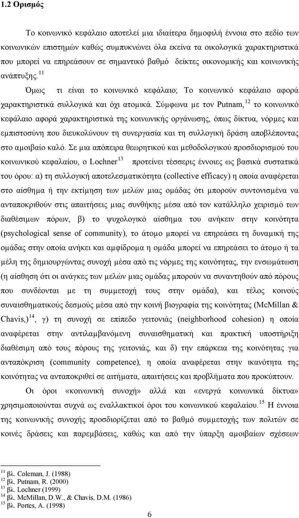 Σύµφωνα µε τον Putnam, 12 το κοινωνικό κεφάλαιο αφορά χαρακτηριστικά της κοινωνικής οργάνωσης, όπως δίκτυα, νόρµες και εµπιστοσύνη που διευκολύνουν τη συνεργασία και τη συλλογική δράση αποβλέποντας