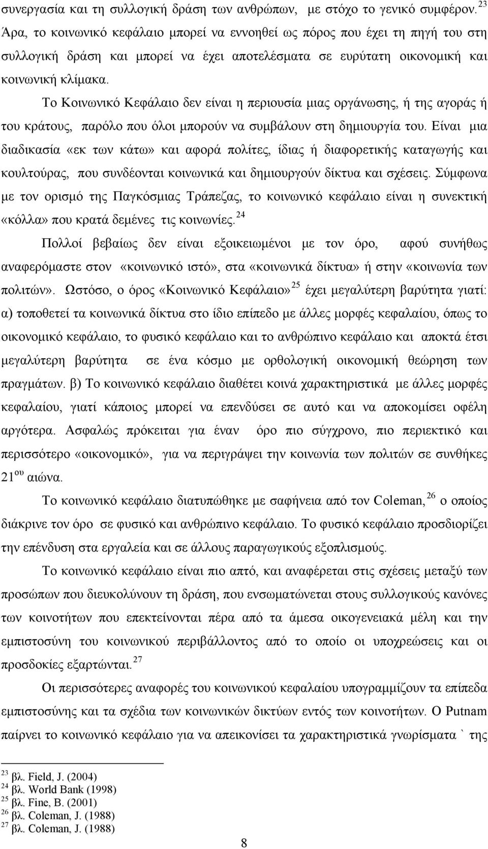 Το Κοινωνικό Κεφάλαιο δεν είναι η περιουσία μιας οργάνωσης, ή της αγοράς ή του κράτους, παρόλο που όλοι μπορούν να συμβάλουν στη δημιουργία του.