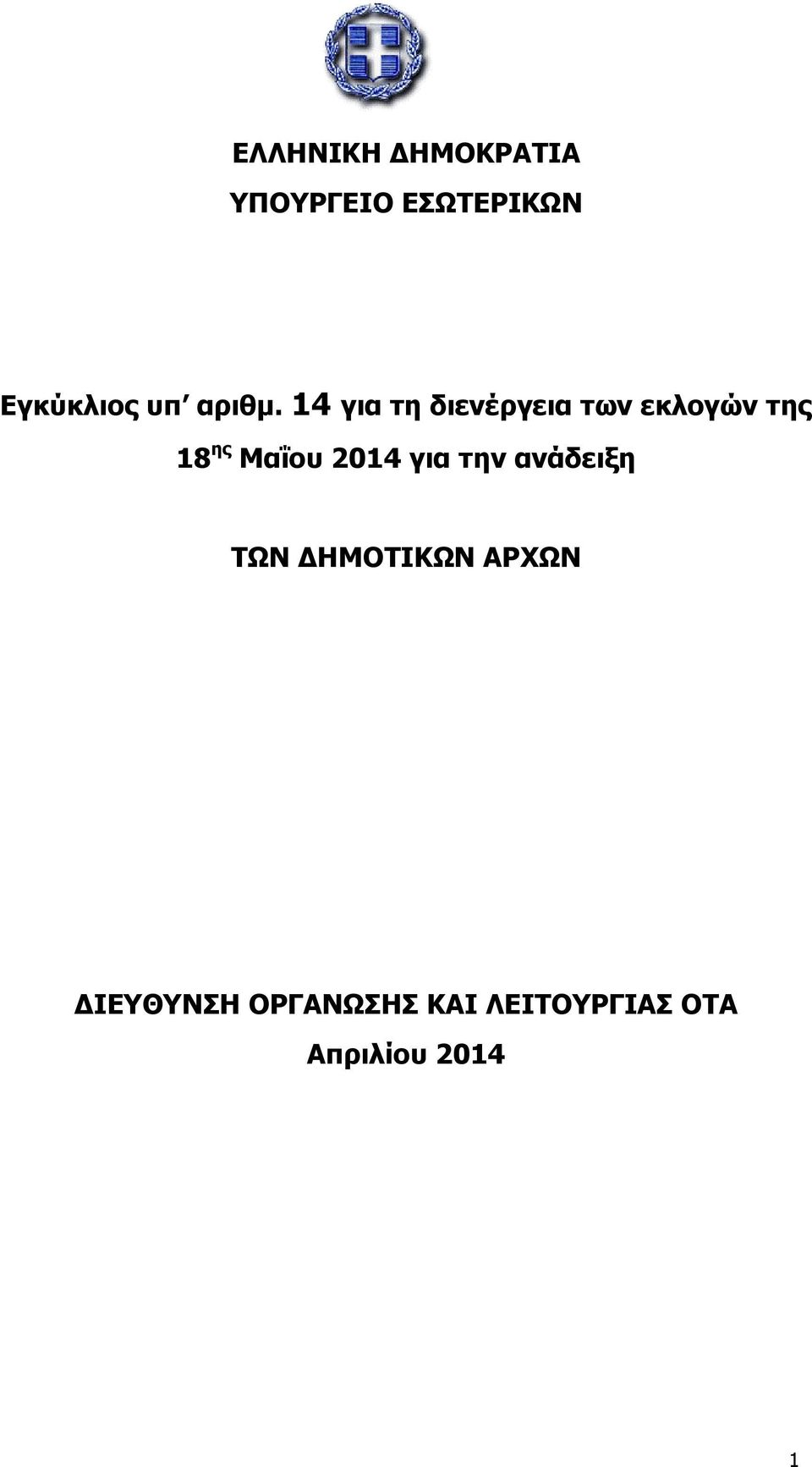 14 για τη διενέργεια των εκλογών της 18 ης Μαΐου