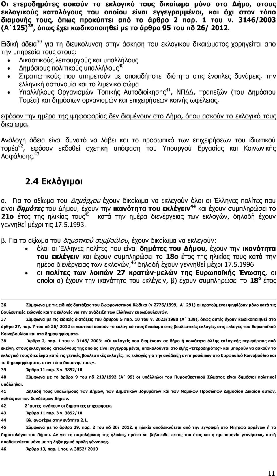 Ειδική άδεια 39 για τη διευκόλυνση στην άσκηση του εκλογικού δικαιώματος χορηγείται από την υπηρεσία τους στους: Δικαστικούς λειτουργούς και υπαλλήλους Δημόσιους πολιτικούς υπαλλήλους 40