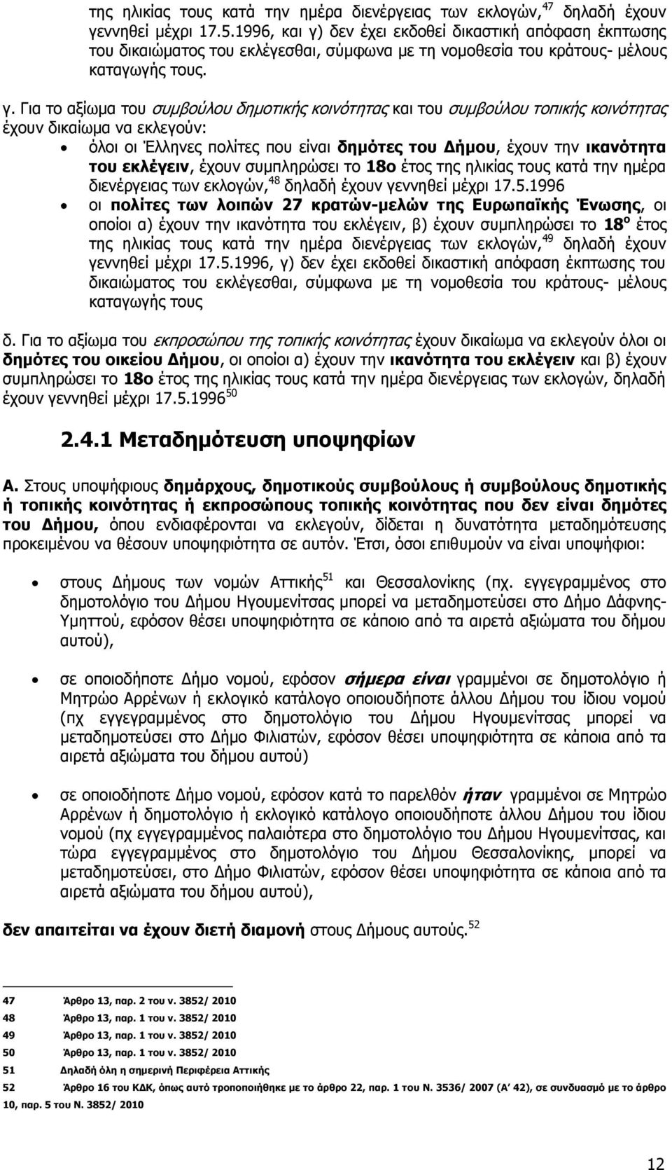 δεν έχει εκδοθεί δικαστική απόφαση έκπτωσης του δικαιώματος του εκλέγεσθαι, σύμφωνα με τη νομοθεσία του κράτους- μέλους καταγωγής τους. γ.