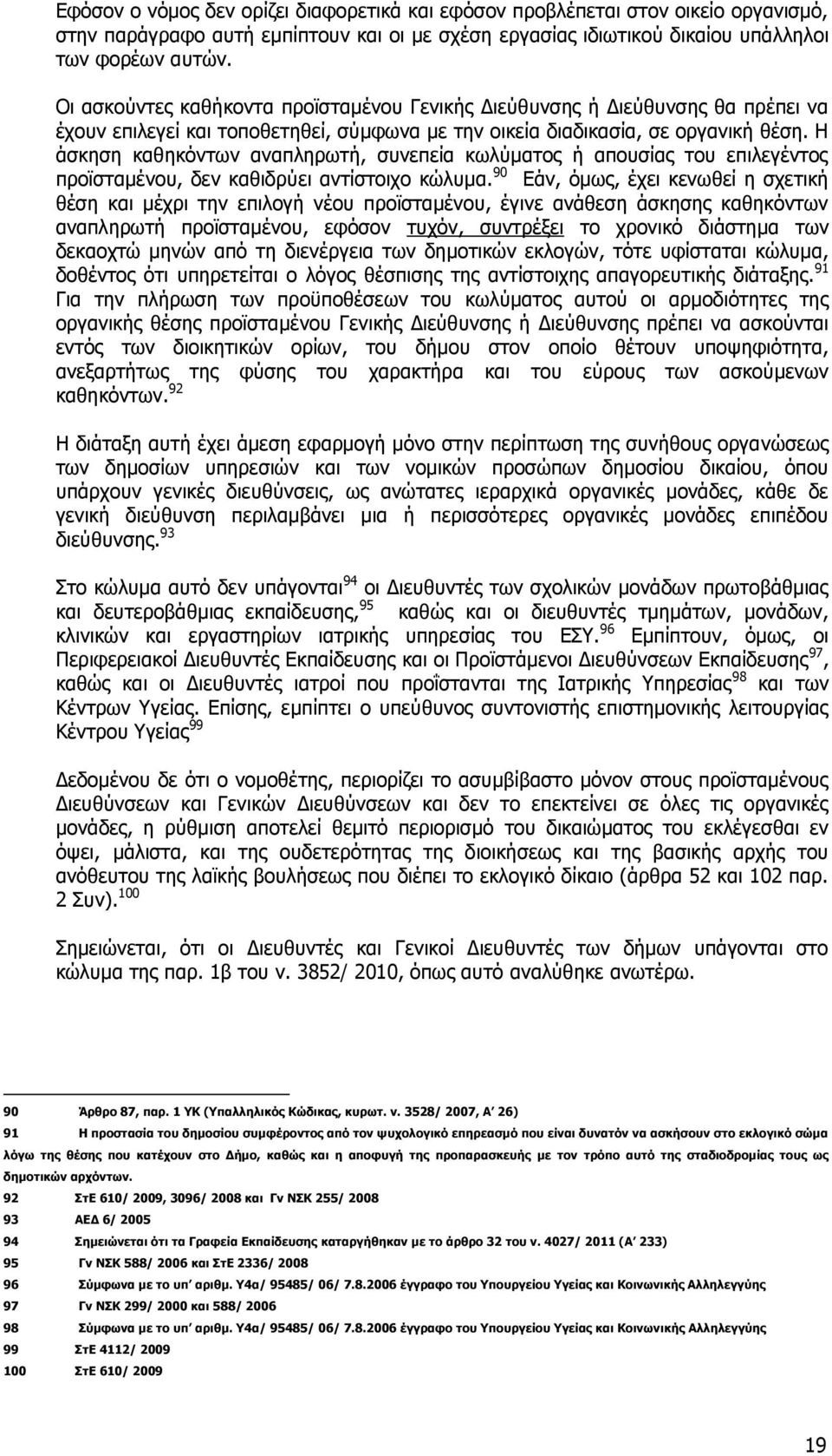 Η άσκηση καθηκόντων αναπληρωτή, συνεπεία κωλύματος ή απουσίας του επιλεγέντος προϊσταμένου, δεν καθιδρύει αντίστοιχο κώλυμα.