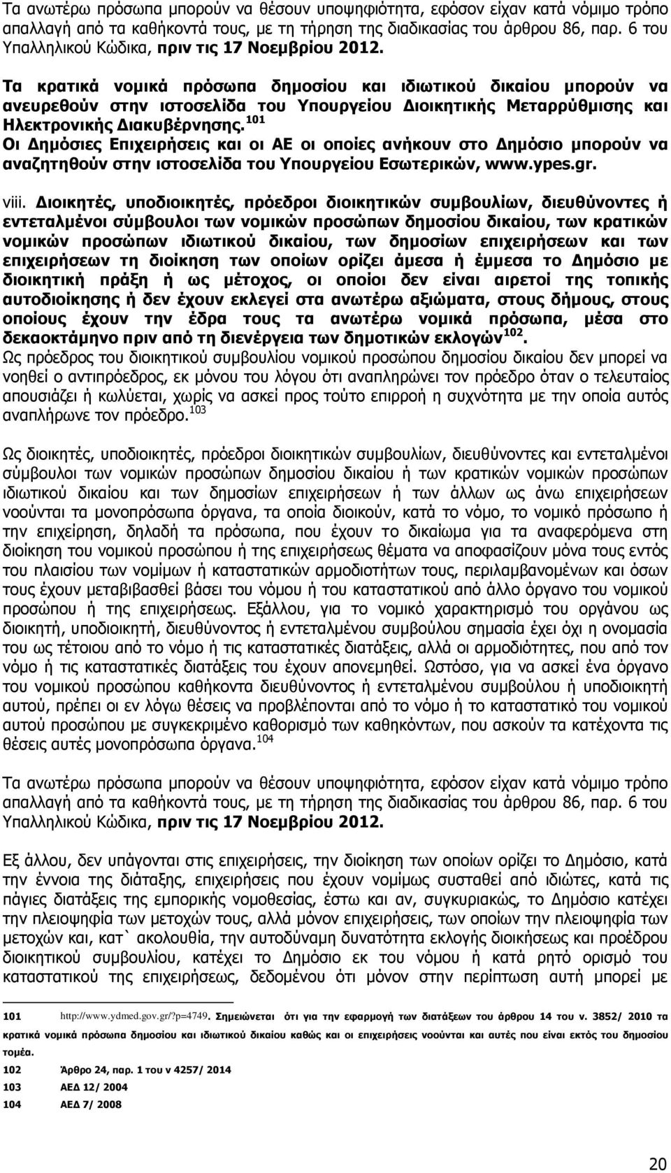 Τα κρατικά νομικά πρόσωπα δημοσίου και ιδιωτικού δικαίου μπορούν να ανευρεθούν στην ιστοσελίδα του Υπουργείου Διοικητικής Μεταρρύθμισης και Ηλεκτρονικής Διακυβέρνησης.