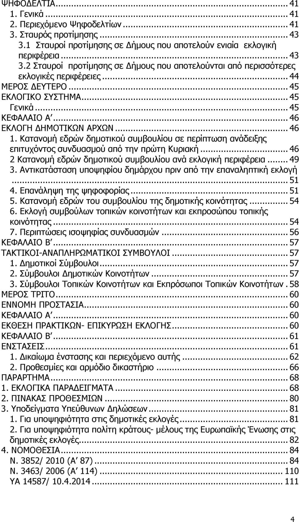 Κατανομή εδρών δημοτικού συμβουλίου σε περίπτωση ανάδειξης επιτυχόντος συνδυασμού από την πρώτη Κυριακή... 46 2 Κατανομή εδρών δημοτικού συμβουλίου ανά εκλογική περιφέρεια... 49 3.