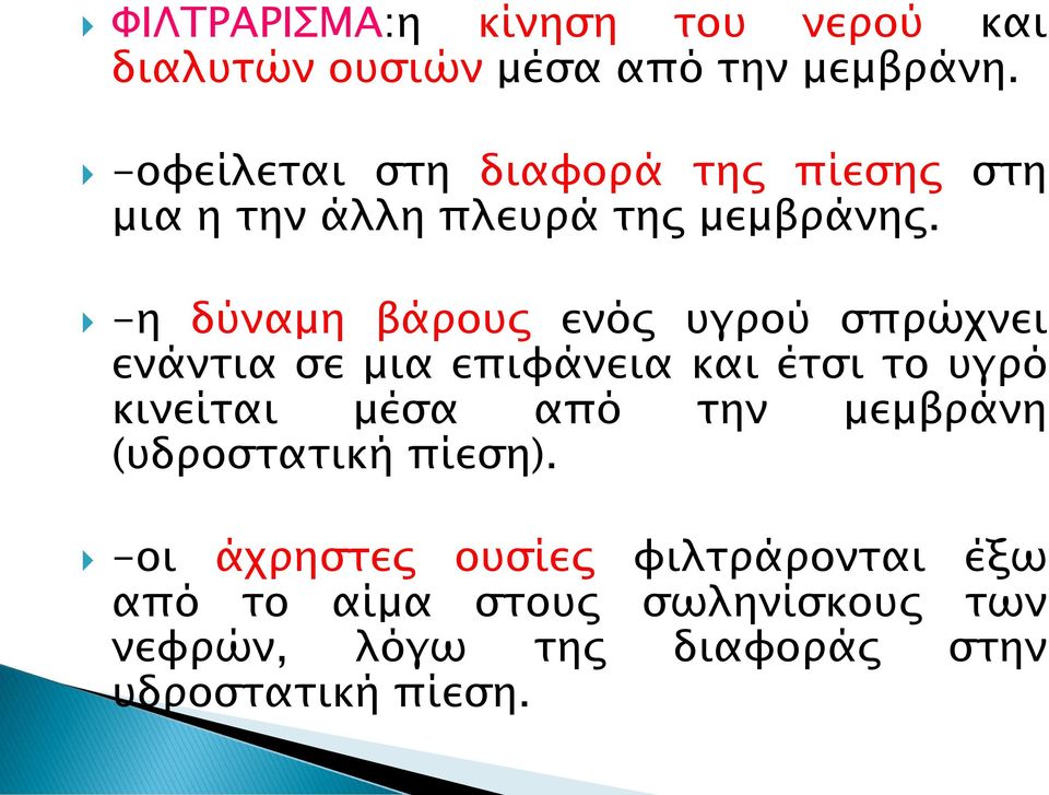 -η δύναμη βάρους ενός υγρού σπρώχνει ενάντια σε μια επιφάνεια και έτσι το υγρό κινείται μέσα από