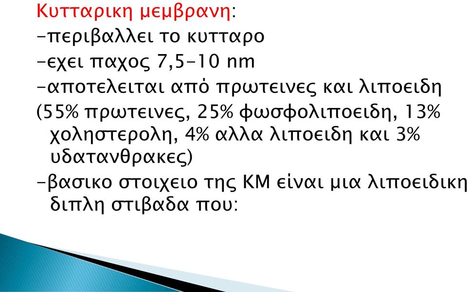 φωσφολιποειδη, 13% χοληστερολη, 4% αλλα λιποειδη και 3%