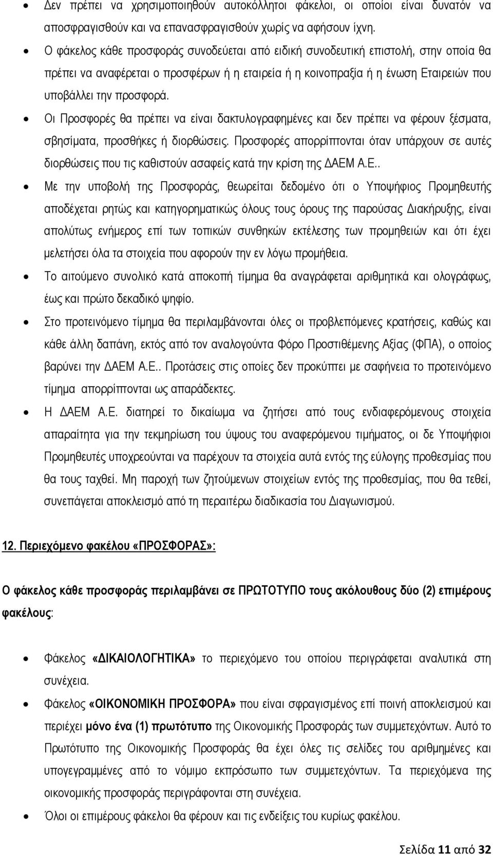 Οι Προσφορές θα πρέπει να είναι δακτυλογραφημένες και δεν πρέπει να φέρουν ξέσματα, σβησίματα, προσθήκες ή διορθώσεις.