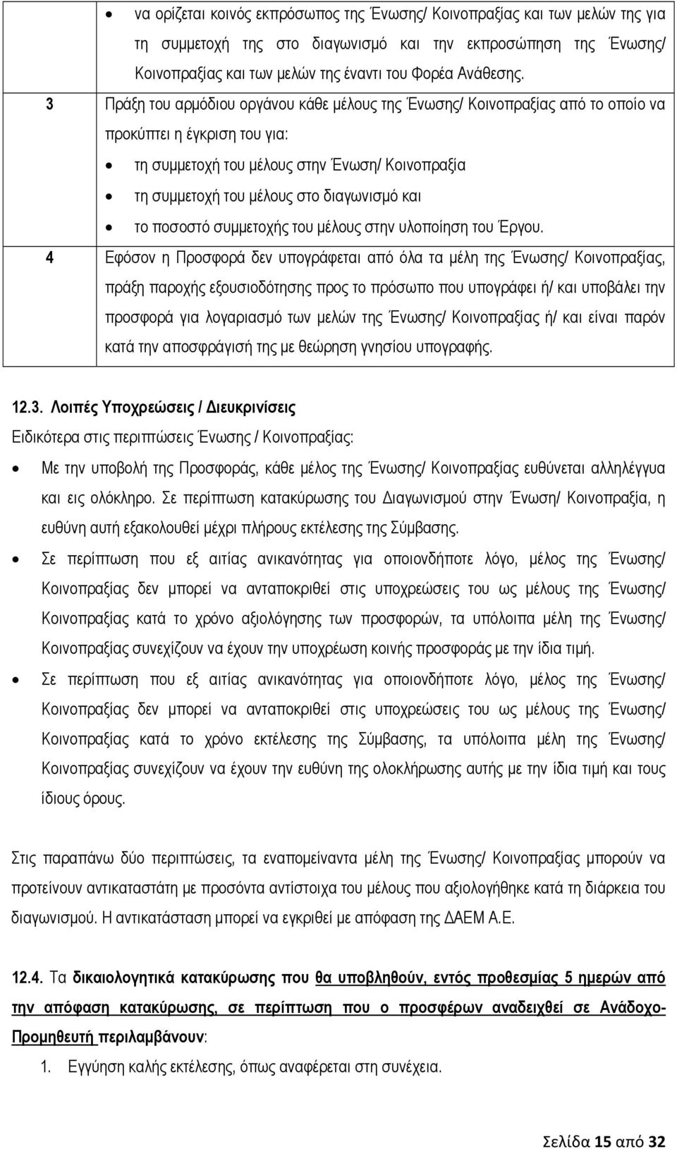 και το ποσοστό συμμετοχής του μέλους στην υλοποίηση του Έργου.