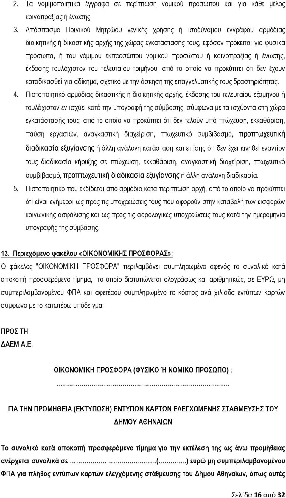 νομικού προσώπου ή κοινοπραξίας ή ένωσης, έκδοσης τουλάχιστον του τελευταίου τριμήνου, από το οποίο να προκύπτει ότι δεν έχουν καταδικασθεί για αδίκημα, σχετικό με την άσκηση της επαγγελματικής τους