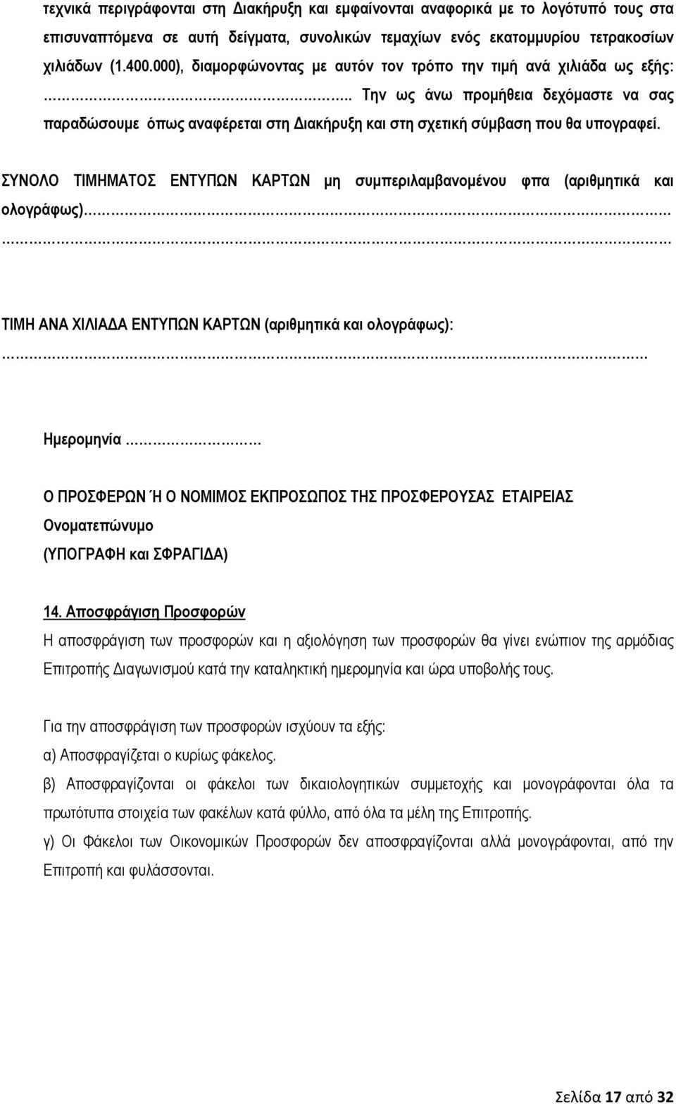 ΣΥΝΟΛΟ ΤΙΜΗΜΑΤΟΣ ΕΝΤΥΠΩΝ ΚΑΡΤΩΝ μη συμπεριλαμβανομένου φπα (αριθμητικά και ολογράφως) ΤΙΜΗ ΑΝΑ ΧΙΛΙΑΔΑ ΕΝΤΥΠΩΝ ΚΑΡΤΩΝ (αριθμητικά και ολογράφως):.