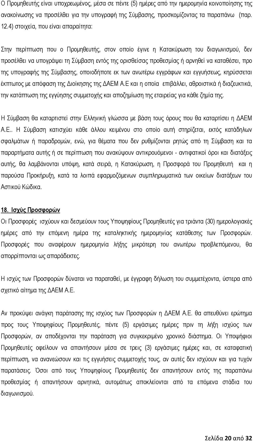 καταθέσει, προ της υπογραφής της Σύμβασης, οποιοδήποτε εκ των ανωτέρω εγγράφων και εγγυήσεως, κηρύσσεται έκπτωτος με απόφαση της Διοίκησης της ΔΑΕΜ Α.