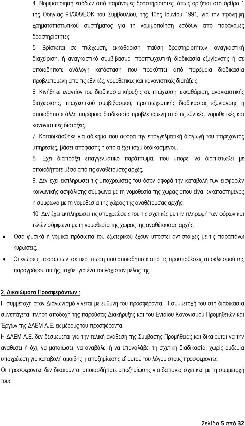 Βρίσκεται σε πτώχευση, εκκαθάριση, παύση δραστηριοτήτων, αναγκαστική διαχείριση, ή αναγκαστικό συμβιβασμό, προπτωχευτική διαδικασία εξυγίανσης ή σε οποιαδήποτε ανάλογη κατάσταση που προκύπτει από