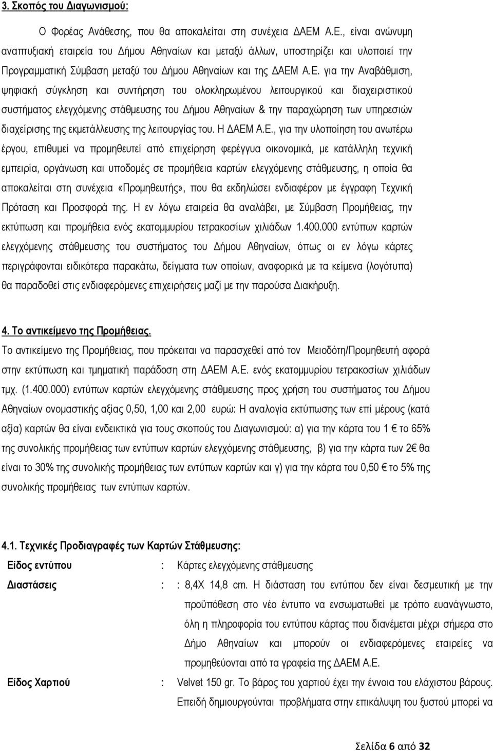 ψηφιακή σύγκληση και συντήρηση του ολοκληρωμένου λειτουργικού και διαχειριστικού συστήματος ελεγχόμενης στάθμευσης του Δήμου Αθηναίων & την παραχώρηση των υπηρεσιών διαχείρισης της εκμετάλλευσης της