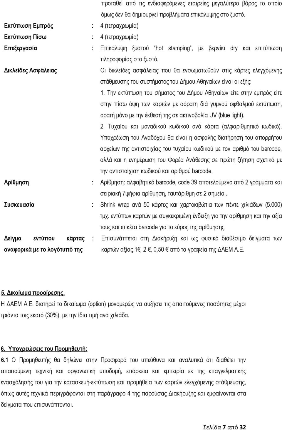 Δικλείδες Ασφάλειας Οι δικλείδες ασφάλειας που θα ενσωματωθούν στις κάρτες ελεγχόμενης στάθμευσης του συστήματος του Δήμου Αθηναίων είναι οι εξής: 1.