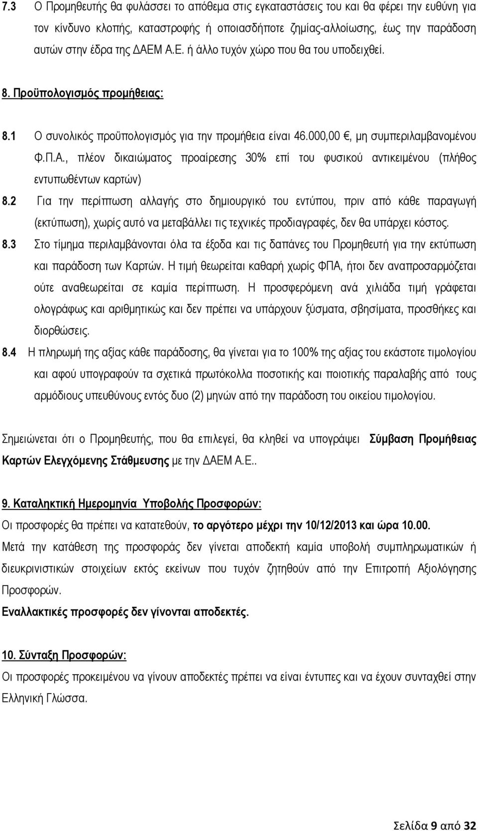 2 Για την περίπτωση αλλαγής στο δημιουργικό του εντύπου, πριν από κάθε παραγωγή (εκτύπωση), χωρίς αυτό να μεταβάλλει τις τεχνικές προδιαγραφές, δεν θα υπάρχει κόστος. 8.