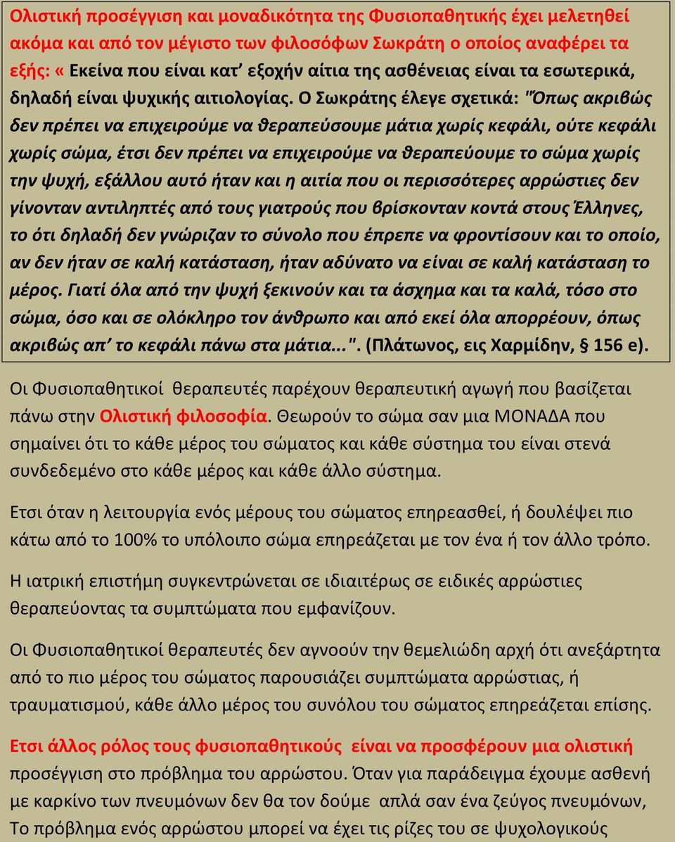 Ο ωκράτθσ ζλεγε ςχετικά: "Όπωσ ακριβϊσ δεν πρζπει να επιχειροφμε να κεραπεφςουμε μάτια χωρίσ κεφάλι, οφτε κεφάλι χωρίσ ςϊμα, ζτςι δεν πρζπει να επιχειροφμε να κεραπεφουμε το ςϊμα χωρίσ τθν ψυχι,