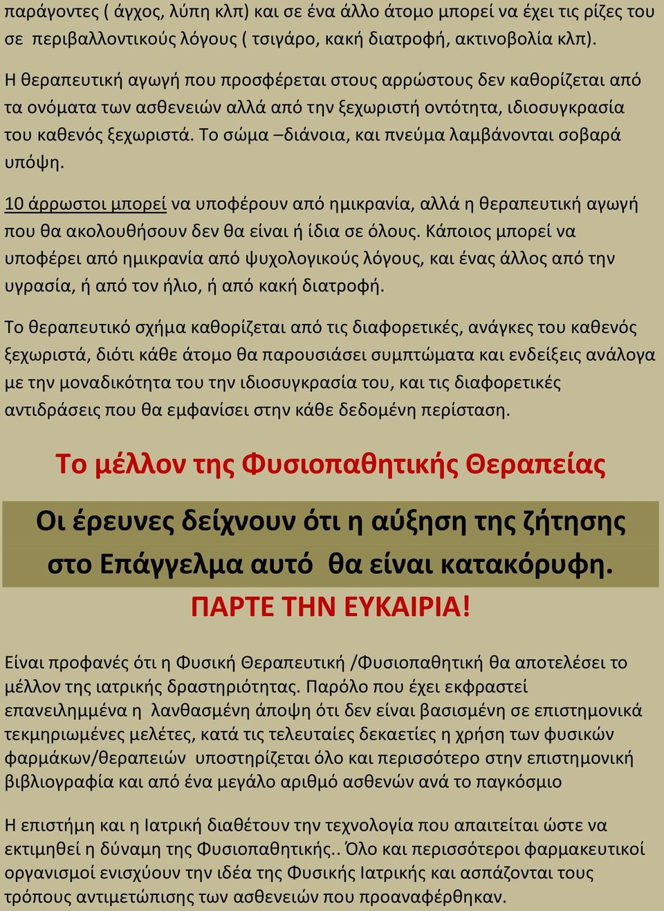 Σο ςϊμα διάνοια, και πνεφμα λαμβάνονται ςοβαρά υπόψθ. 10 άρρωςτοι μπορεί να υποφζρουν από θμικρανία, αλλά θ κεραπευτικι αγωγι που κα ακολουκιςουν δεν κα είναι ι ίδια ςε όλουσ.