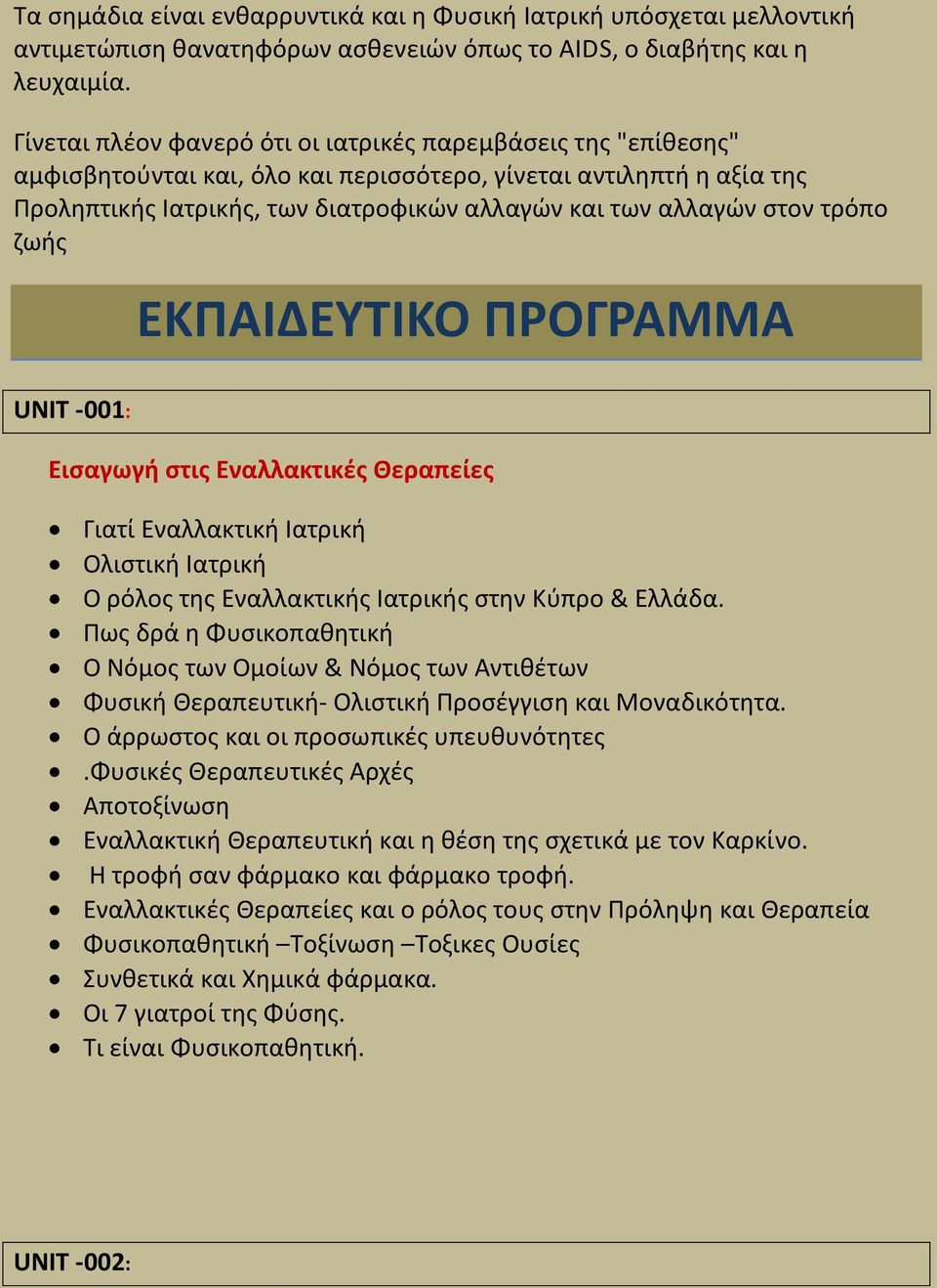 ςτον τρόπο ηωισ ΕΚΠΑΙΔΕΤΣΙΚΟ ΠΡΟΓΡΑΜΜΑ UNIT -001: Ειςαγωγι ςτισ Εναλλακτικζσ Θεραπείεσ Γιατί Εναλλακτικι Ιατρικι Ολιςτικι Ιατρικι Ο ρόλοσ τθσ Εναλλακτικισ Ιατρικισ ςτθν Κφπρο & Ελλάδα.