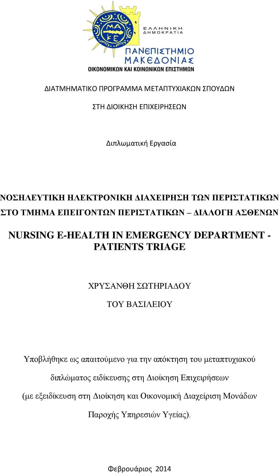 ΧΡΥΣΑΝΘΗ ΣΩΤΗΡΙΑΔΟΥ ΤΟΥ ΒΑΣΙΛΕΙΟΥ Υποβλήθηκε ως απαιτούμενο για την απόκτηση του μεταπτυχιακού διπλώματος ειδίκευσης στη