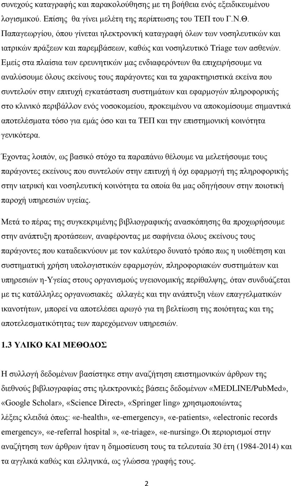 Εμείς στα πλαίσια των ερευνητικών μας ενδιαφερόντων θα επιχειρήσουμε να αναλύσουμε όλους εκείνους τους παράγοντες και τα χαρακτηριστικά εκείνα που συντελούν στην επιτυχή εγκατάσταση συστημάτων και