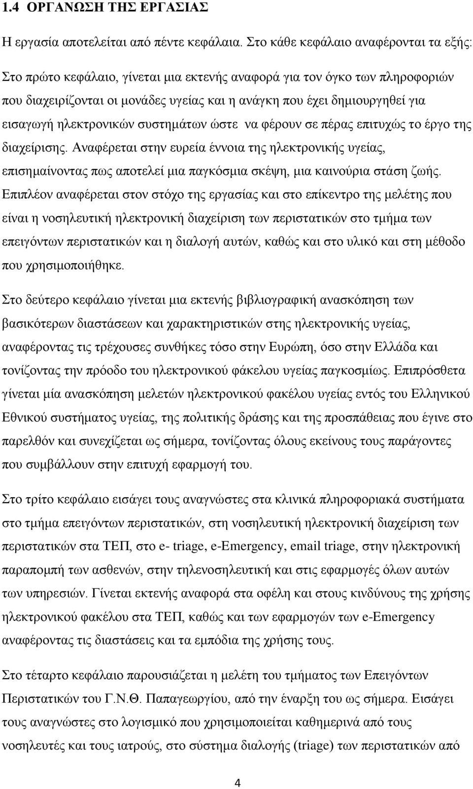 εισαγωγή ηλεκτρονικών συστημάτων ώστε να φέρουν σε πέρας επιτυχώς το έργο της διαχείρισης.