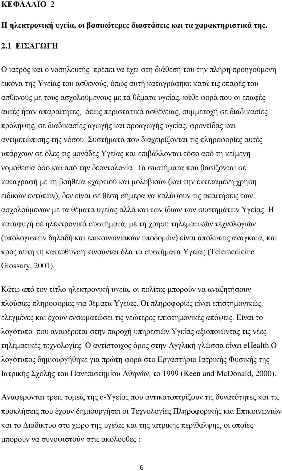 1 ΕΙΣΑΓΩΓΗ Ο ιατρός και ο νοσηλευτής πρέπει να έχει στη διάθεσή του την πλήρη προηγούμενη εικόνα της Υγείας του ασθενούς, όπως αυτή καταγράφηκε κατά τις επαφές του ασθενούς με τους ασχολούμενους με